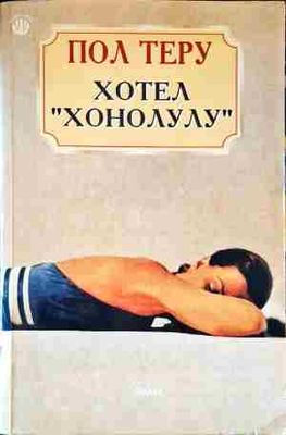 Хотел &quot;Хонолулу&quot;