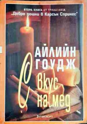 С вкус на мед