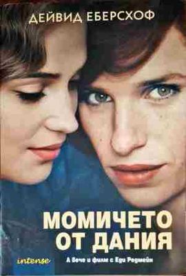 Момичето от Дания
