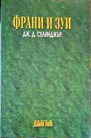 Франи и Зуи