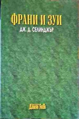 Франи и Зуи