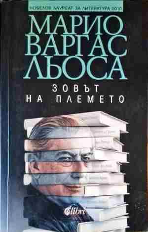 Зовът на племето