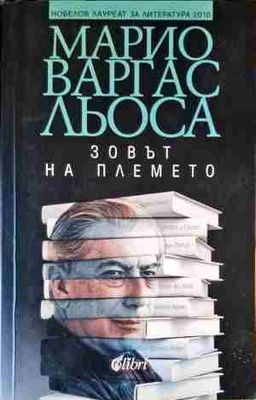 Зовът на племето