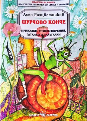 Щурчово конче. Приказки, стихотворения, гатанки и залъгалки