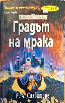 Градът на мрака