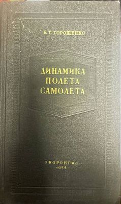 Динамика полета самолета
