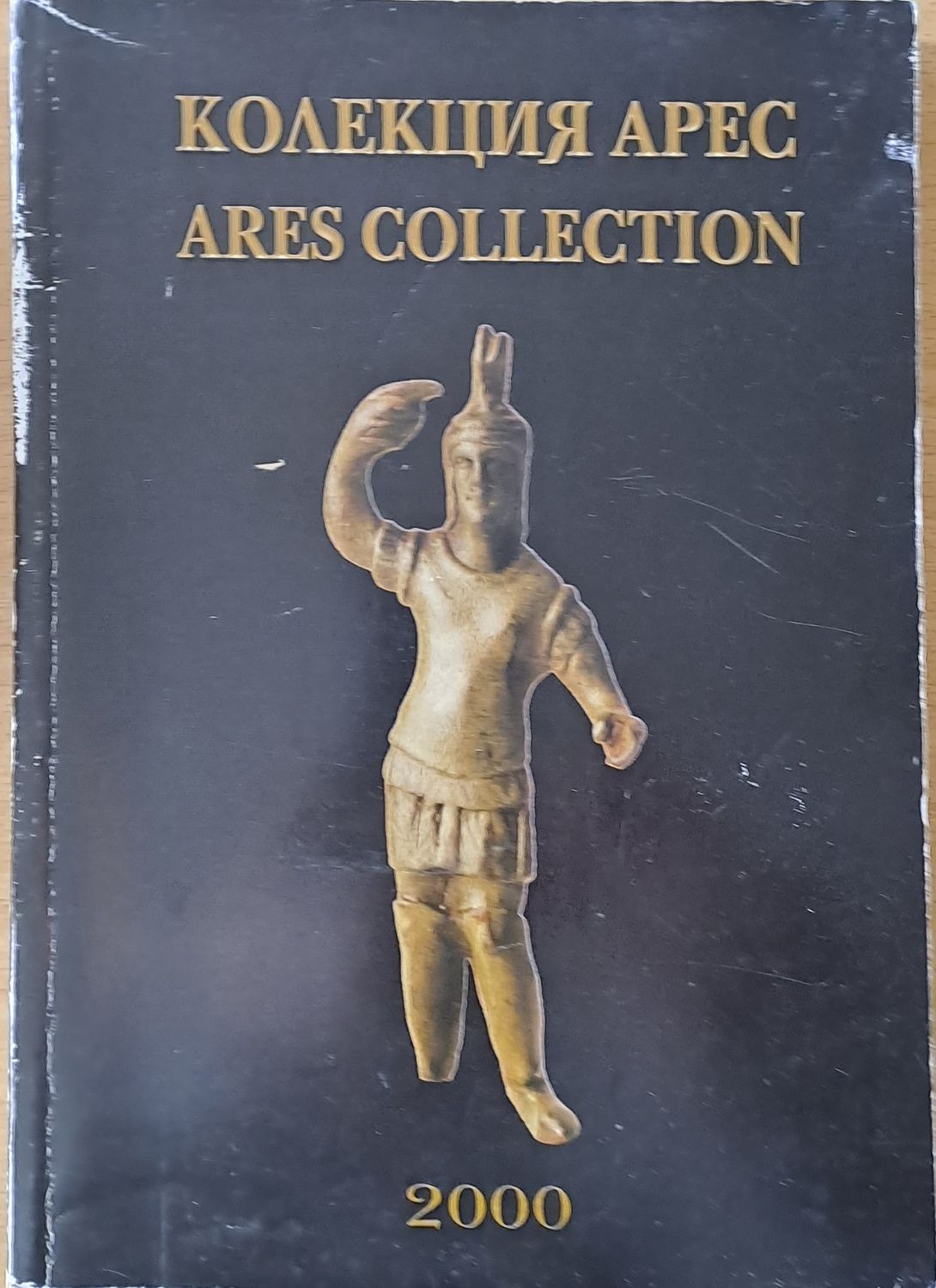 Колекция Арес / Ares Collection