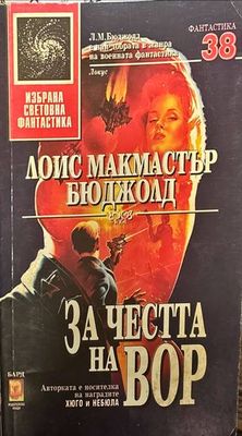 За честта на Вор