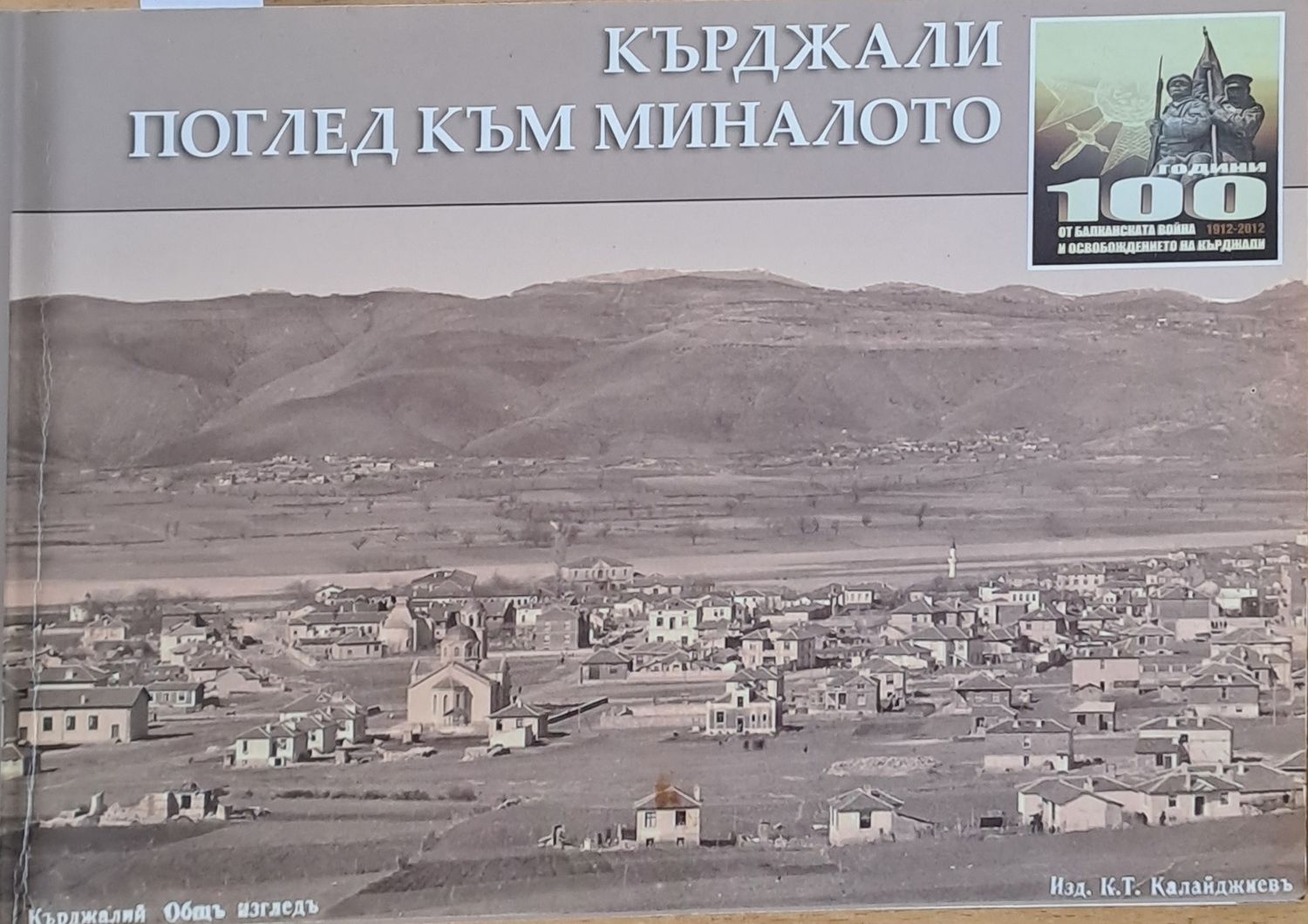 Кърджали. Поглед към миналото