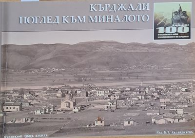 Кърджали. Поглед към миналото