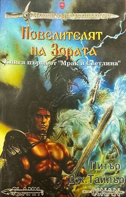 Повелителят на зората