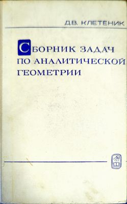 Сборник задач по аналитической геометрии