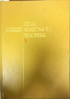 Атлас анатомии человека. Том 3