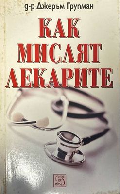 Как мислят лекарите