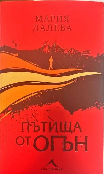Пътища от огън