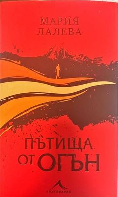 Пътища от огън