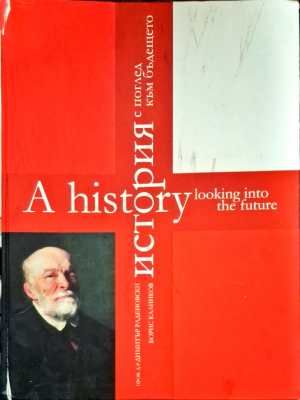 A history looking into the future/История с поглед към бъдещето