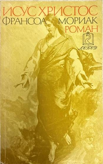 Исус Христос Исус Христос