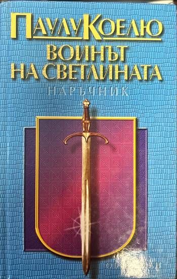 Воинът на светлината