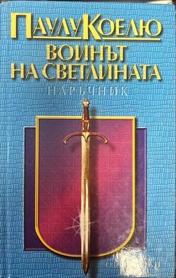 Воинът на светлината