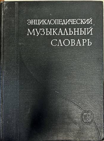Энциклопедический музыкальный словарь