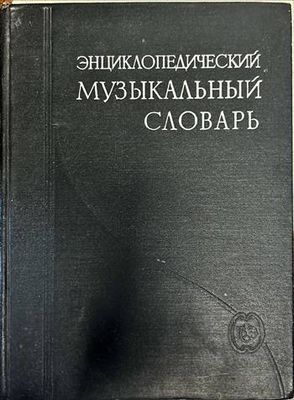 Энциклопедический музыкальный словарь