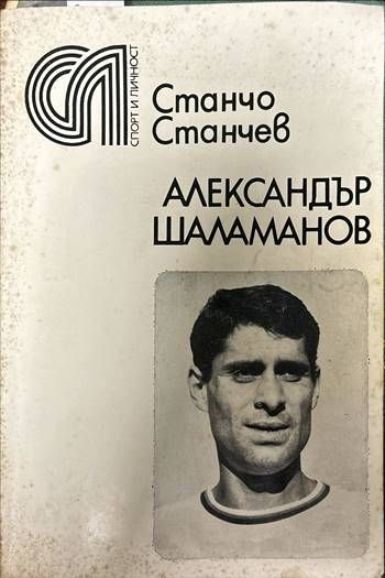 Александър Шаламанов