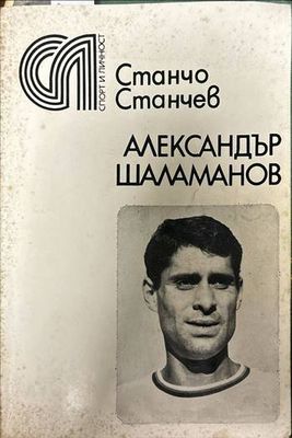 Александър Шаламанов