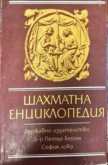 Шахматна енциклопедия