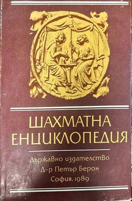 Шахматна енциклопедия