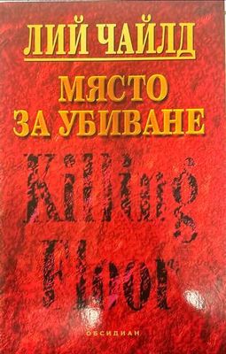 Място за убиване