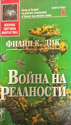 Война на реалности