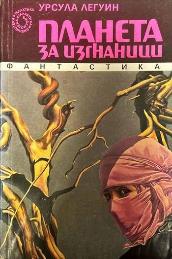 Планета за изгнаници Планета за изгнаници