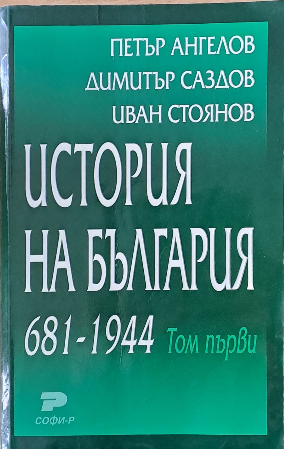 История на България, том първи и том втори