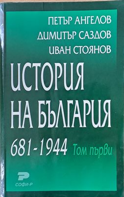 История на България, том първи и том втори