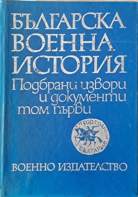 Българска военна история, том първи