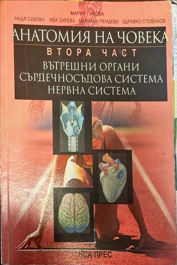 Анатомия на човека. Втора част: Вътрешни органи, сърдечносъдова система, нервна система Анатомия на човека. Втора част: Вътрешни органи, сърдечносъдова система, нервна система