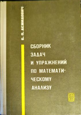 Сборник задач и упражнений по математическому анализу
