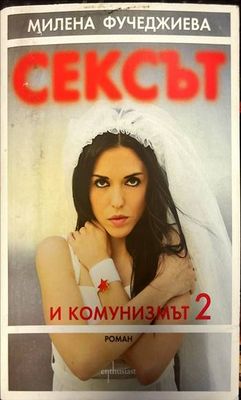Сексът и комунизмът. Част 2