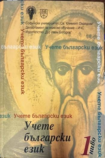 Учете български език. Ниво 1 + CD Учете български език. Ниво 1 + CD