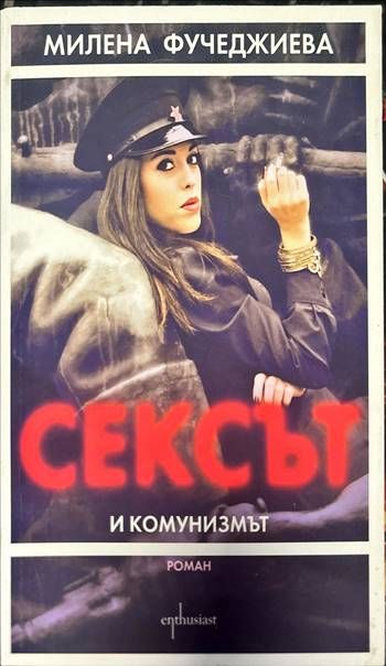 Сексът и комунизмът Сексът и комунизмът