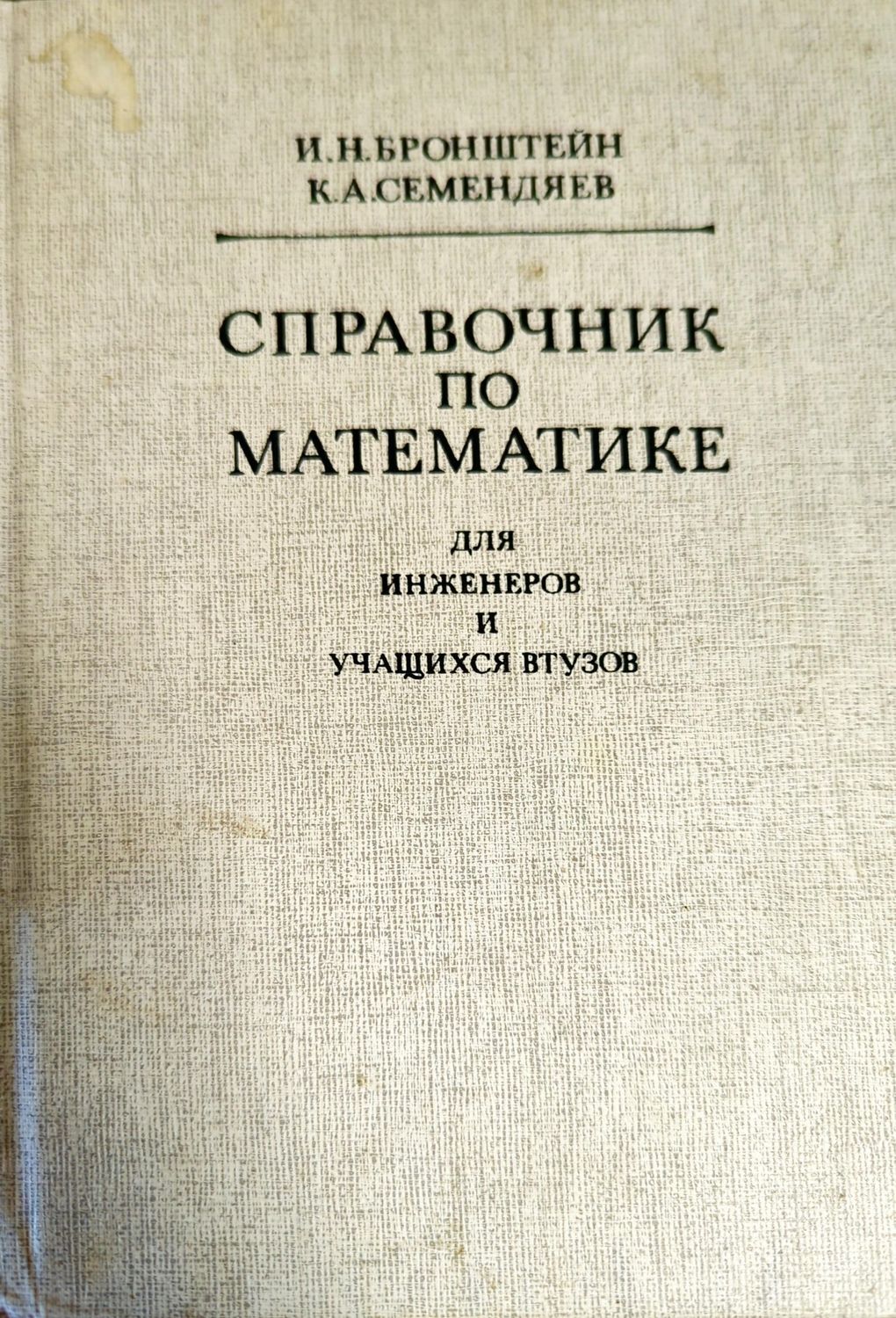 Справочник по математике для инженеров и учащихся втузов
