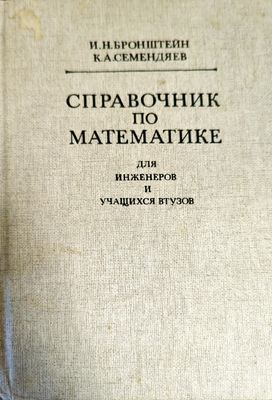 Справочник по математике для инженеров и учащихся втузов