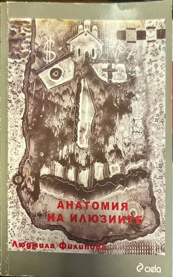 Анатомия на илюзиите