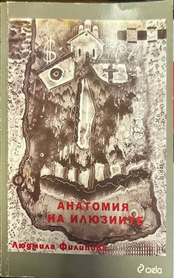 Анатомия на илюзиите