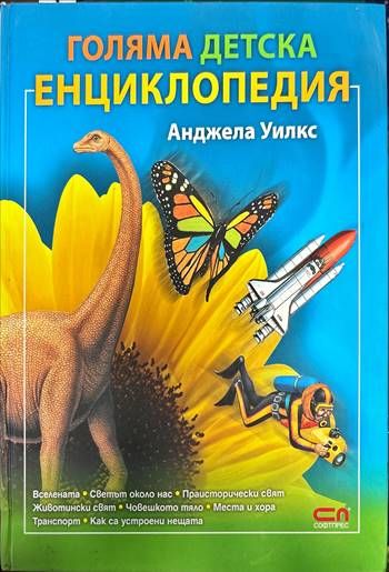 Голяма детска енциклопедия