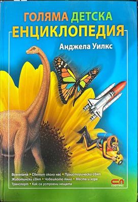 Голяма детска енциклопедия