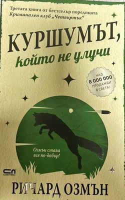 Куршумът, който не улучи