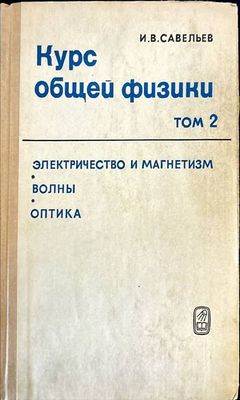 Курс общей физики. Том 2: Электричество и магнетизм. Волны. Оптика