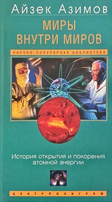 Миры внутри миров